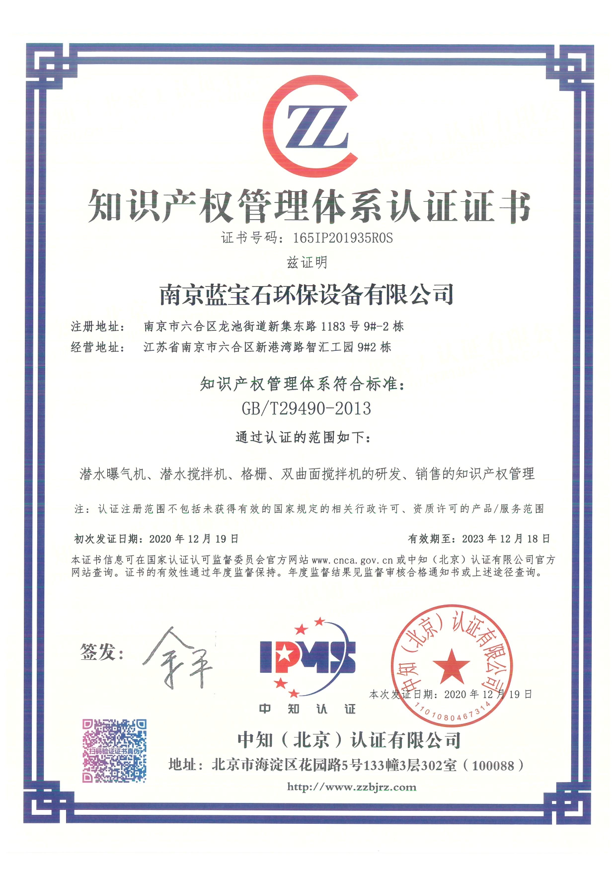 南京藍寶石環(huán)保設備有限公司通過知識產(chǎn)權管理體系認證